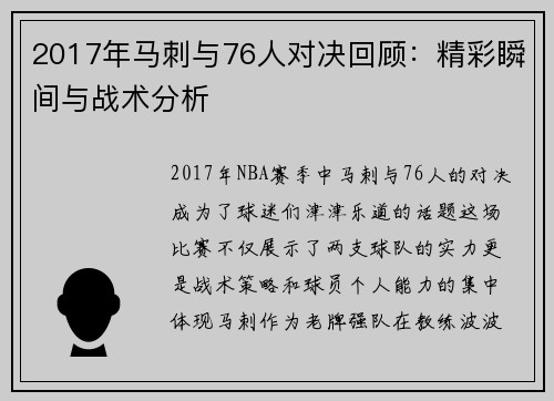 2017年马刺与76人对决回顾:精彩瞬间与战术分析