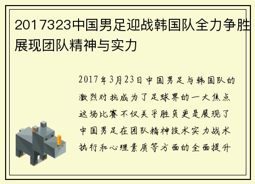 2017323中国男足迎战韩国队全力争胜展现团队精神与实力