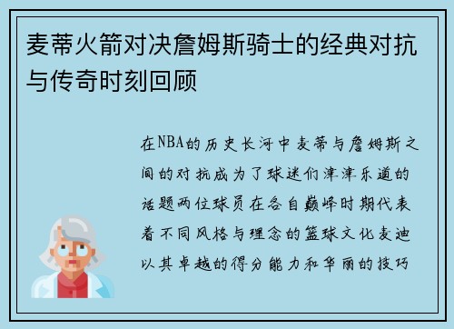 麦蒂火箭对决詹姆斯骑士的经典对抗与传奇时刻回顾