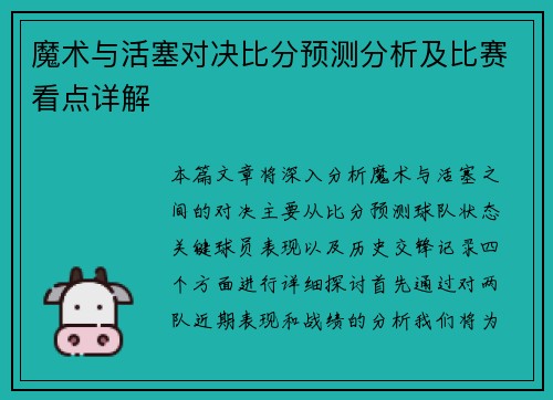 魔术与活塞对决比分预测分析及比赛看点详解