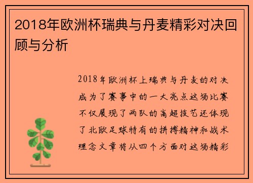 2018年欧洲杯瑞典与丹麦精彩对决回顾与分析