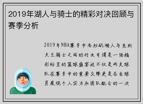 2019年湖人与骑士的精彩对决回顾与赛季分析