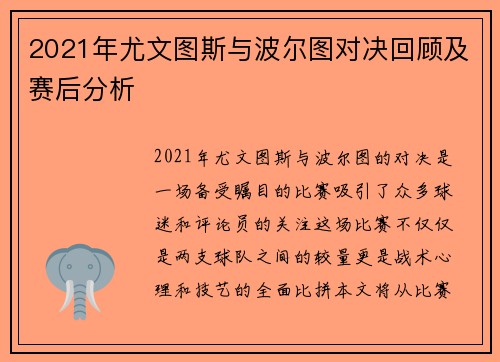 2021年尤文图斯与波尔图对决回顾及赛后分析