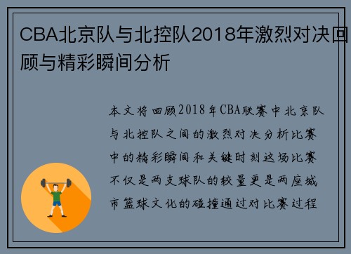 CBA北京队与北控队2018年激烈对决回顾与精彩瞬间分析