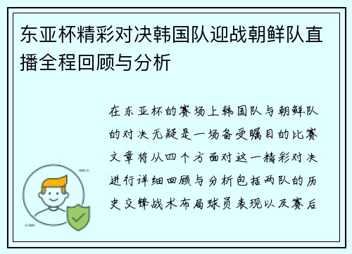 东亚杯精彩对决韩国队迎战朝鲜队直播全程回顾与分析