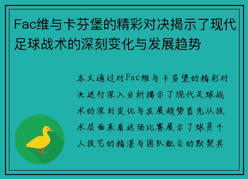 Fac维与卡芬堡的精彩对决揭示了现代足球战术的深刻变化与发展趋势