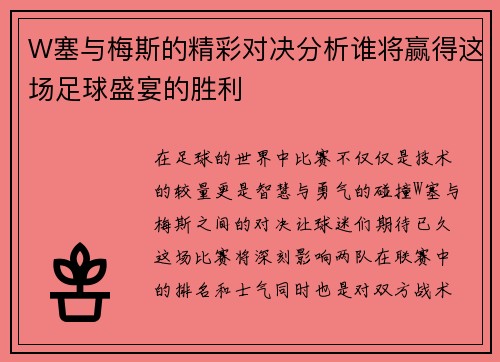 W塞与梅斯的精彩对决分析谁将赢得这场足球盛宴的胜利