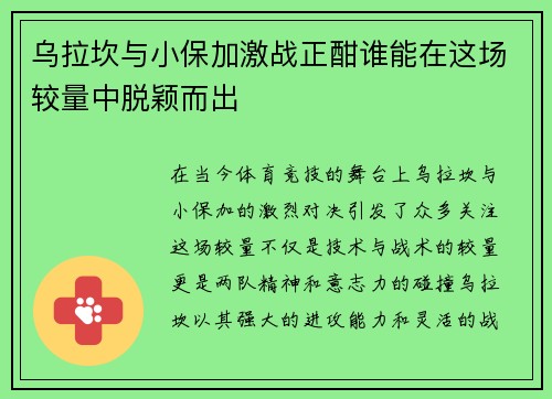 乌拉坎与小保加激战正酣谁能在这场较量中脱颖而出