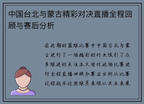 中国台北与蒙古精彩对决直播全程回顾与赛后分析