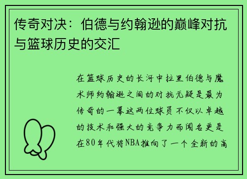 传奇对决：伯德与约翰逊的巅峰对抗与篮球历史的交汇