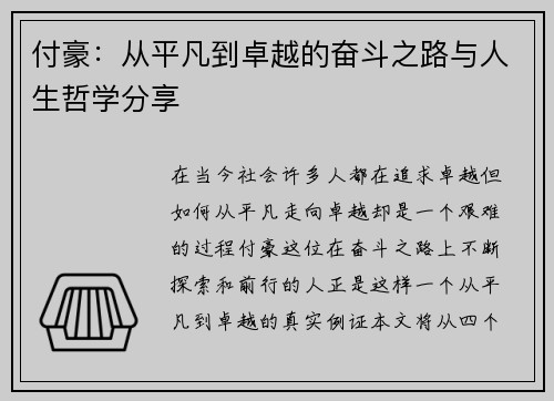 付豪:从平凡到卓越的奋斗之路与人生哲学分享