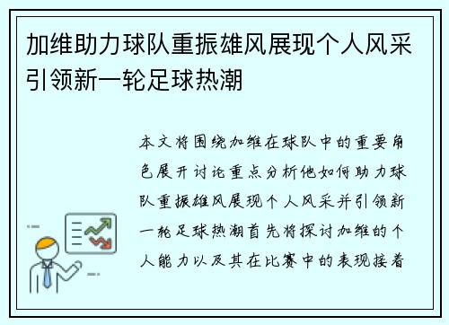 加维助力球队重振雄风展现个人风采引领新一轮足球热潮