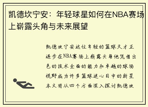 凯德坎宁安：年轻球星如何在NBA赛场上崭露头角与未来展望