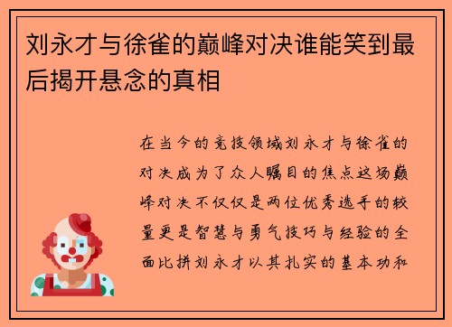 刘永才与徐雀的巅峰对决谁能笑到最后揭开悬念的真相