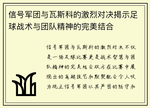 信号军团与瓦斯科的激烈对决揭示足球战术与团队精神的完美结合