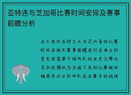亚特连与芝加哥比赛时间安排及赛事前瞻分析