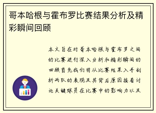 哥本哈根与霍布罗比赛结果分析及精彩瞬间回顾