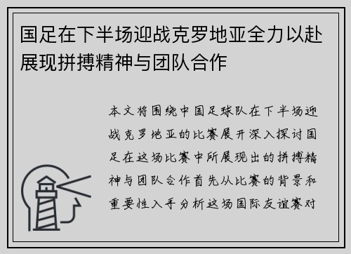国足在下半场迎战克罗地亚全力以赴展现拼搏精神与团队合作