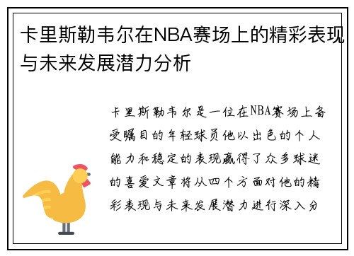 卡里斯勒韦尔在NBA赛场上的精彩表现与未来发展潜力分析