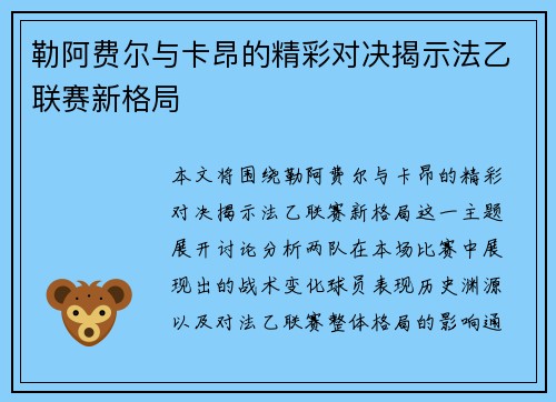 勒阿费尔与卡昂的精彩对决揭示法乙联赛新格局