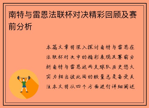 南特与雷恩法联杯对决精彩回顾及赛前分析