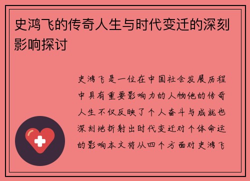 史鸿飞的传奇人生与时代变迁的深刻影响探讨