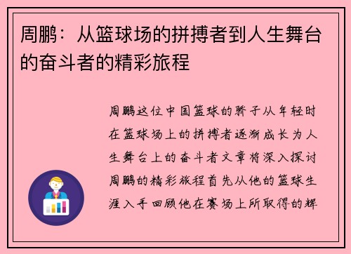 周鹏:从篮球场的拼搏者到人生舞台的奋斗者的精彩旅程