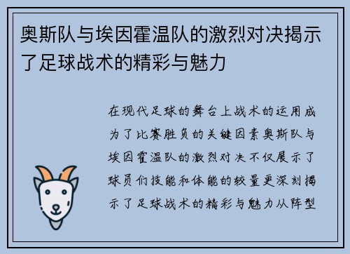 奥斯队与埃因霍温队的激烈对决揭示了足球战术的精彩与魅力