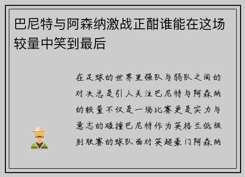 巴尼特与阿森纳激战正酣谁能在这场较量中笑到最后
