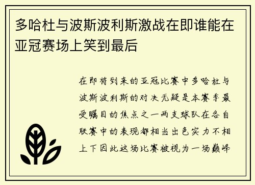 多哈杜与波斯波利斯激战在即谁能在亚冠赛场上笑到最后