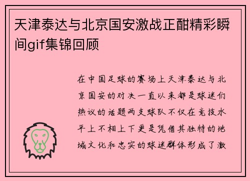 天津泰达与北京国安激战正酣精彩瞬间gif集锦回顾
