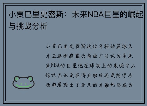 小贾巴里史密斯：未来NBA巨星的崛起与挑战分析