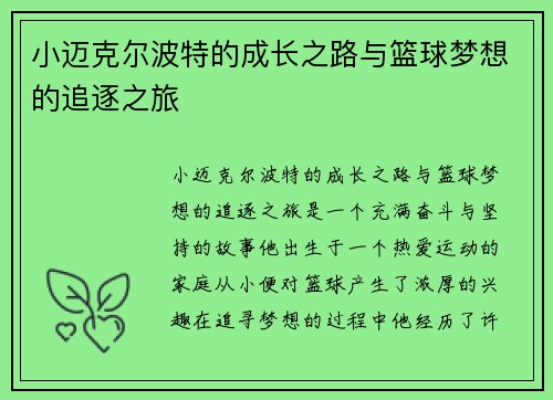小迈克尔波特的成长之路与篮球梦想的追逐之旅