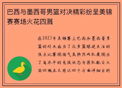 巴西与墨西哥男篮对决精彩纷呈美锦赛赛场火花四溅