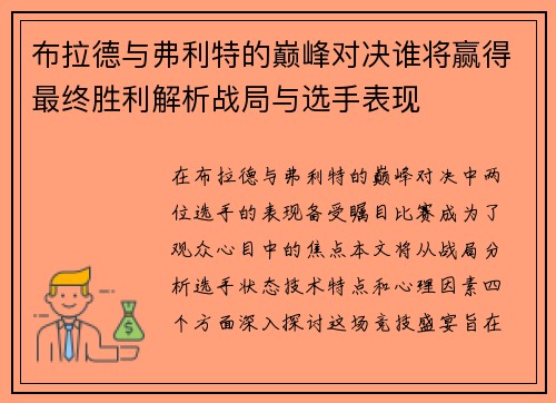 布拉德与弗利特的巅峰对决谁将赢得最终胜利解析战局与选手表现