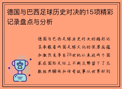 德国与巴西足球历史对决的15项精彩记录盘点与分析