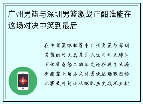 广州男篮与深圳男篮激战正酣谁能在这场对决中笑到最后