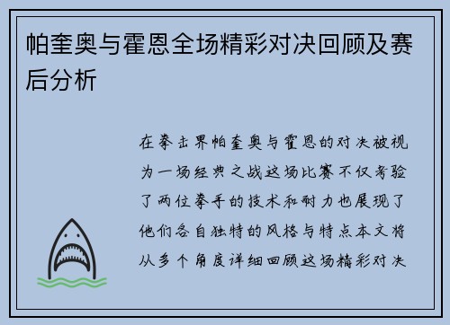 帕奎奥与霍恩全场精彩对决回顾及赛后分析