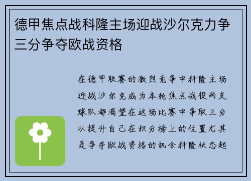 德甲焦点战科隆主场迎战沙尔克力争三分争夺欧战资格