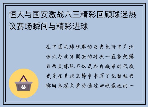 恒大与国安激战六三精彩回顾球迷热议赛场瞬间与精彩进球