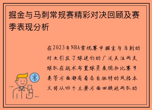 掘金与马刺常规赛精彩对决回顾及赛季表现分析