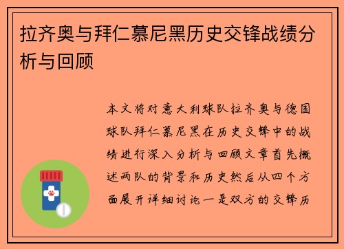 拉齐奥与拜仁慕尼黑历史交锋战绩分析与回顾