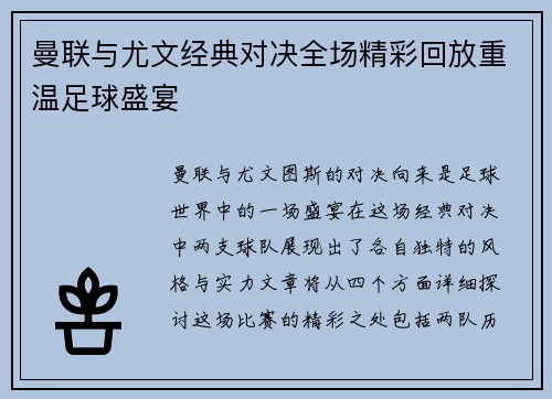 曼联与尤文经典对决全场精彩回放重温足球盛宴