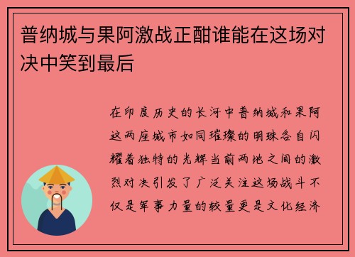 普纳城与果阿激战正酣谁能在这场对决中笑到最后