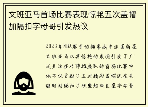 文班亚马首场比赛表现惊艳五次盖帽加隔扣字母哥引发热议