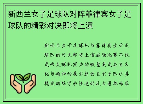 新西兰女子足球队对阵菲律宾女子足球队的精彩对决即将上演