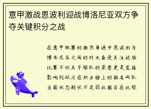 意甲激战恩波利迎战博洛尼亚双方争夺关键积分之战