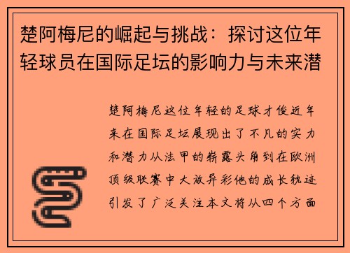 楚阿梅尼的崛起与挑战：探讨这位年轻球员在国际足坛的影响力与未来潜力