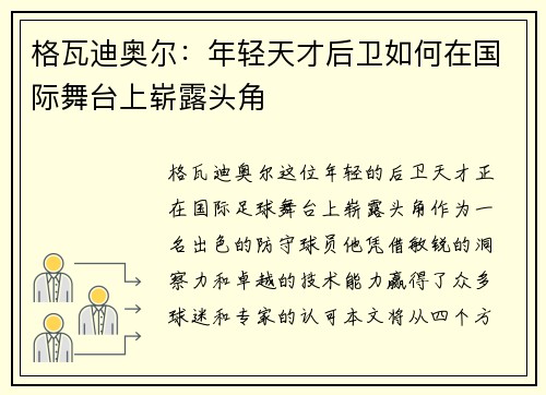 格瓦迪奥尔:年轻天才后卫如何在国际舞台上崭露头角