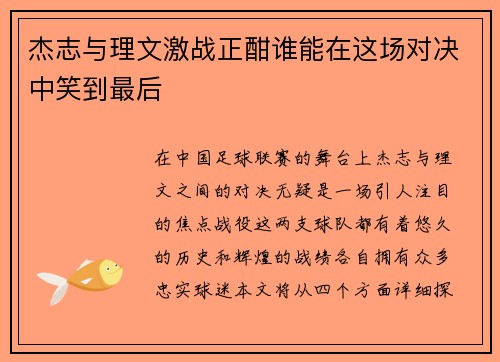 杰志与理文激战正酣谁能在这场对决中笑到最后